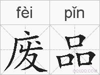 废品的拼音