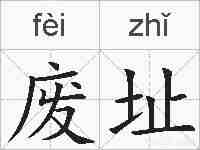 废址的拼音