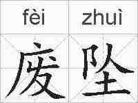 废坠的拼音