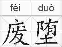 废堕的拼音