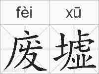 废墟的拼音