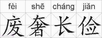 废奢长俭的拼音