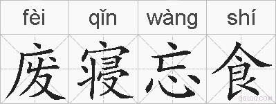 废寝忘食的拼音