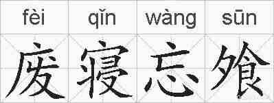 废寝忘飧的拼音