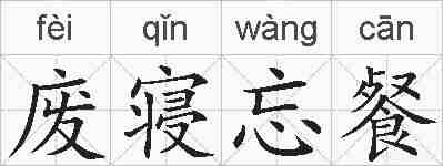 废寝忘餐的拼音