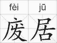 废居的拼音