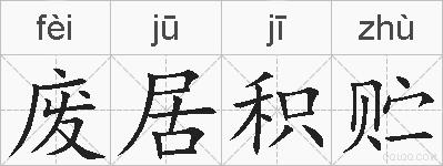 废居积贮的拼音