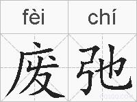 废弛的拼音