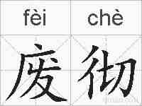 废彻的拼音