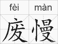 废慢的拼音