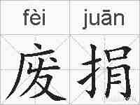 废捐的拼音