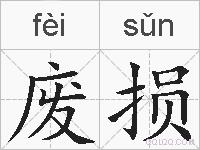 废损的拼音