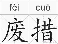 废措的拼音