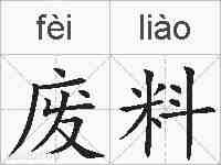 废料的拼音