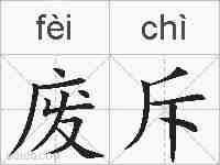 废斥的拼音