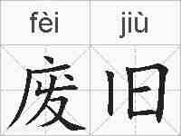 废旧的拼音