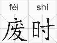 废时的拼音