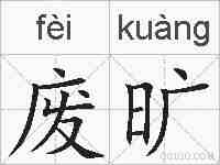 废旷的拼音