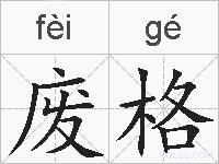 废格的拼音
