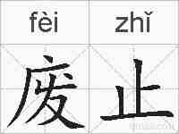 废止的拼音