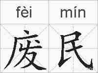 废民的拼音