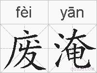 废淹的拼音