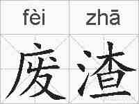 废渣的拼音