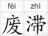 废滞的拼音