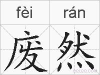 废然的拼音