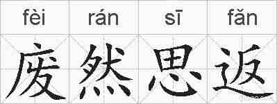 废然思返的拼音