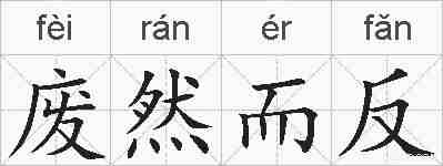 废然而反的拼音