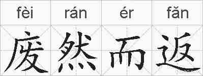 废然而返的拼音