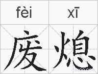 废熄的拼音