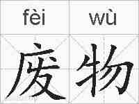 废物的拼音