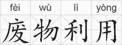 废物利用的拼音