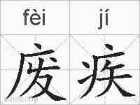 废疾的拼音