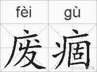 废痼的拼音