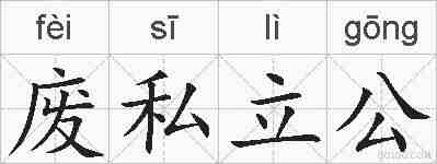 废私立公的拼音