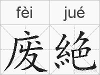 废絶的拼音