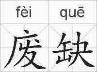 废缺的拼音