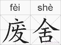 废舍的拼音
