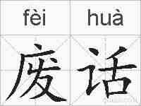 废话的拼音