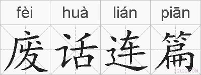 废话连篇的拼音