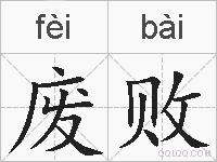 废败的拼音