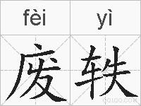 废轶的拼音