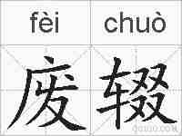 废辍的拼音