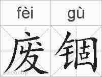 废锢的拼音