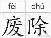 废除的拼音