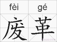废革的拼音