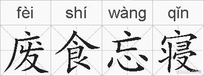 废食忘寝的拼音